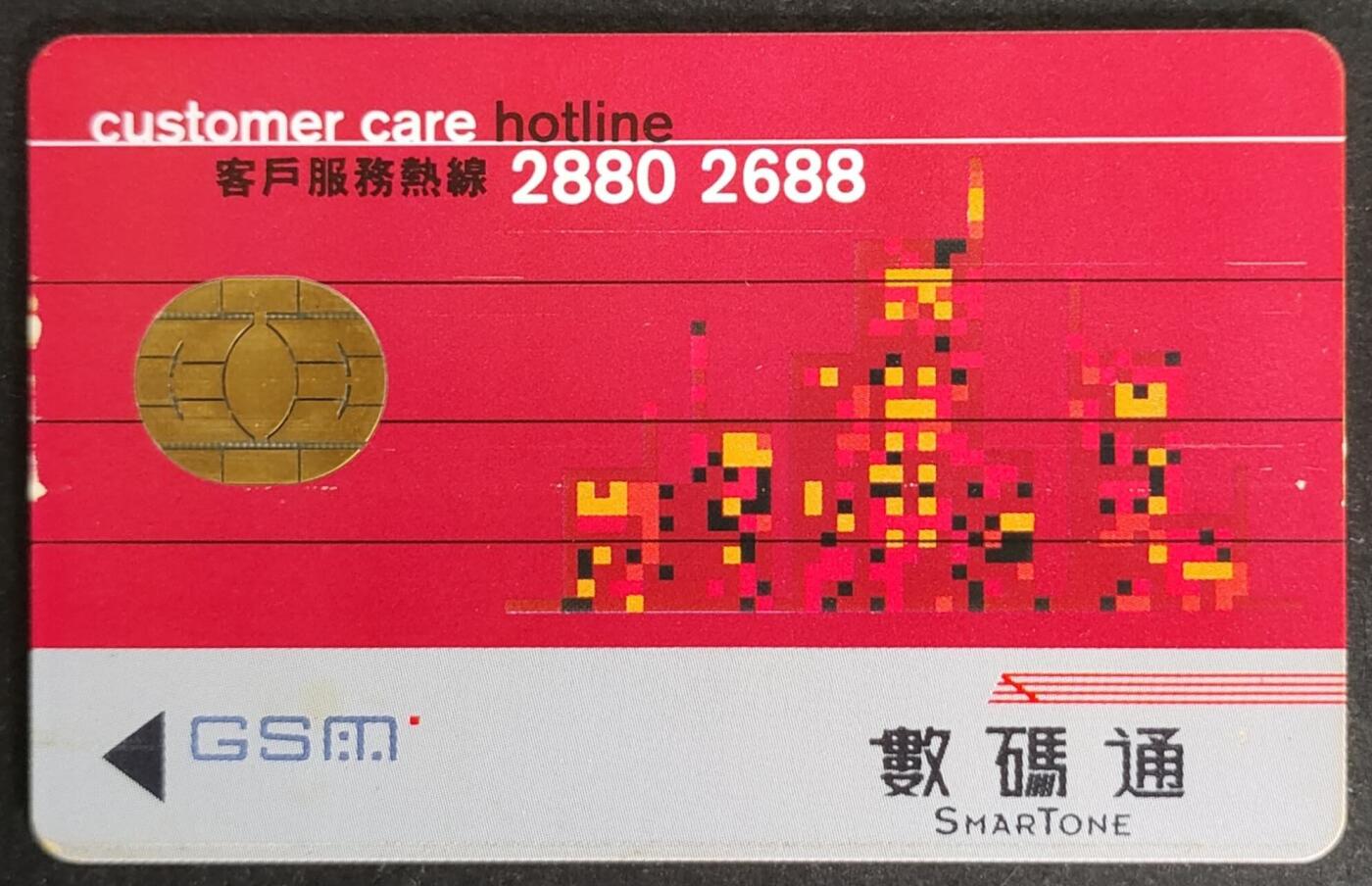 公藏第48期裸卡拍卖 香港手机卡（数码通）一枚大卡，品见图。