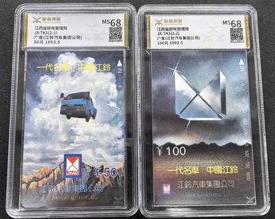 中国集卡电话磁卡专场拍卖(三十七) - 江西地方卡江铃汽车源泰评级68分