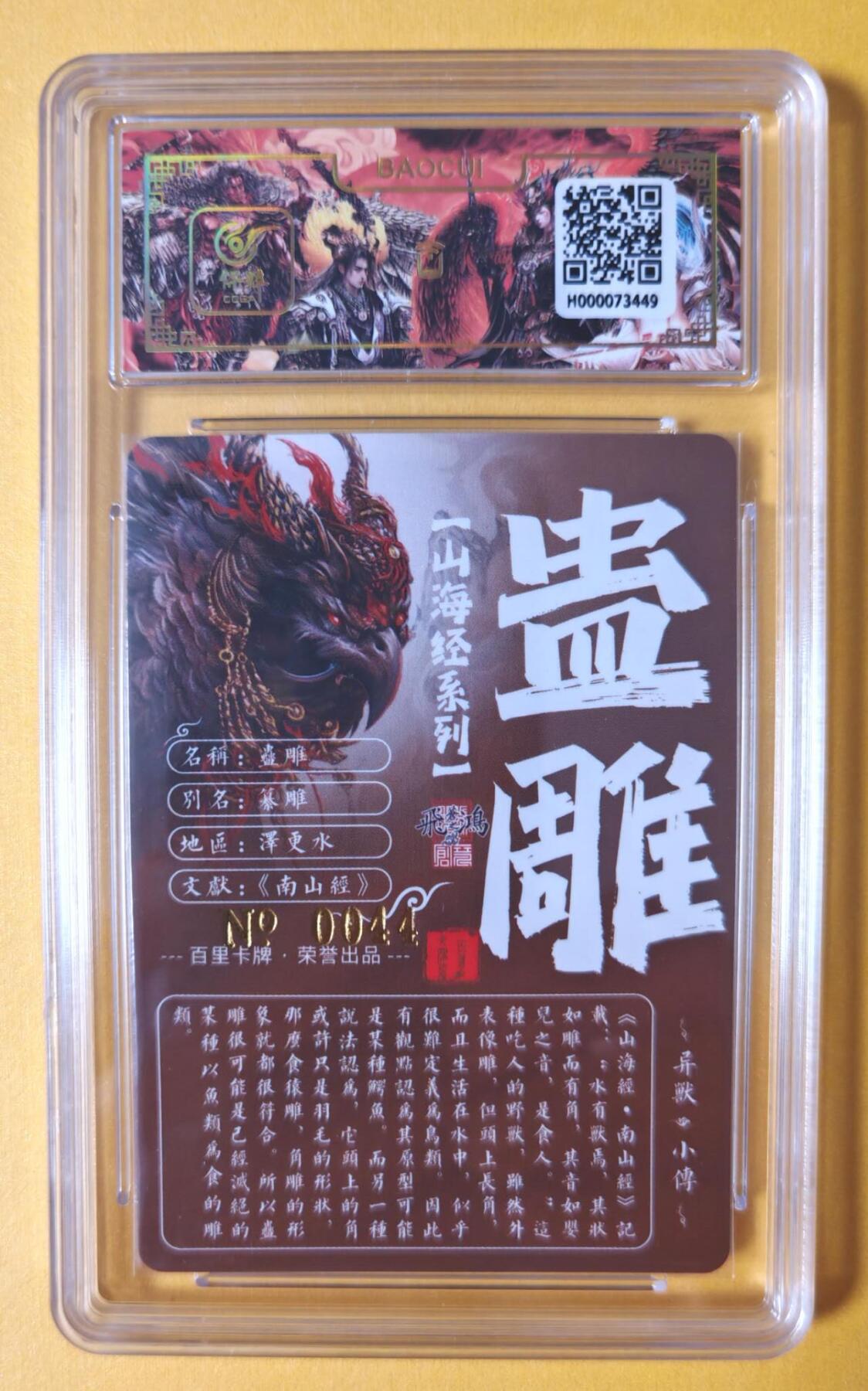 趣卡卡拍No.11期（无佣金免手续费，分享成交有奖） 【签名评级卡】百里卡牌-异兽篇第一弹保粹联名签名卡-蛊雕
