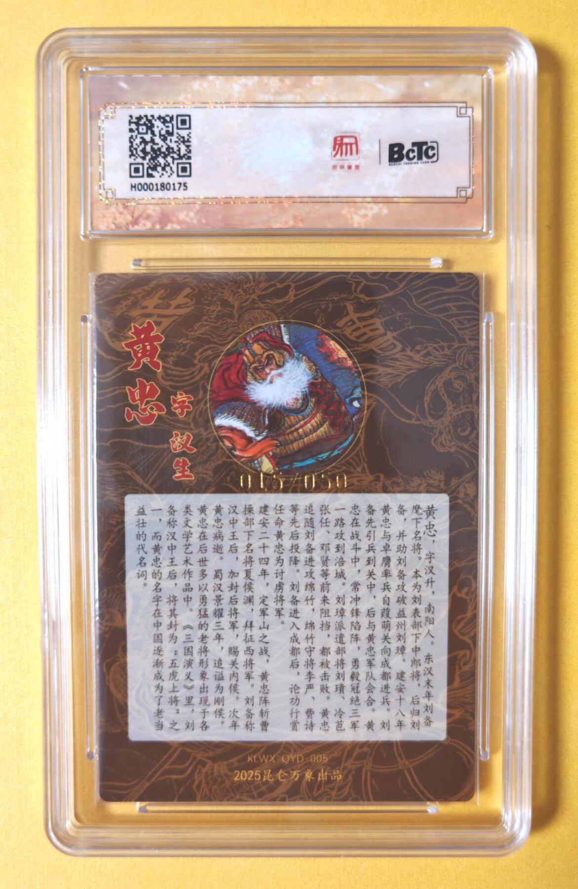 趣卡卡拍No.11期（无佣金免手续费，分享成交有奖） 【稀缺，限编特卡亲签评级卡】昆仑万象-权迎东三国五虎将-黄忠限编亲签评级卡