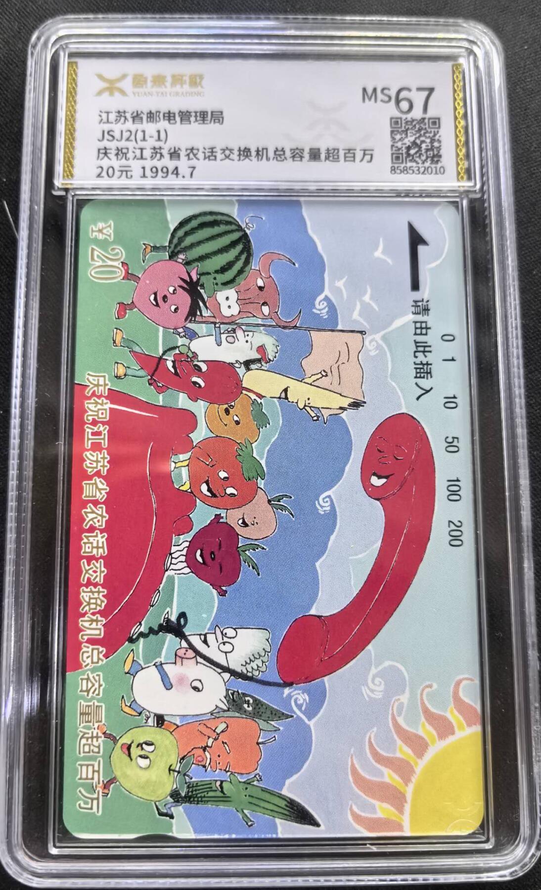 中国集卡电话磁卡专场拍卖(三十七) 江苏地方卡超百万门源泰评级67分