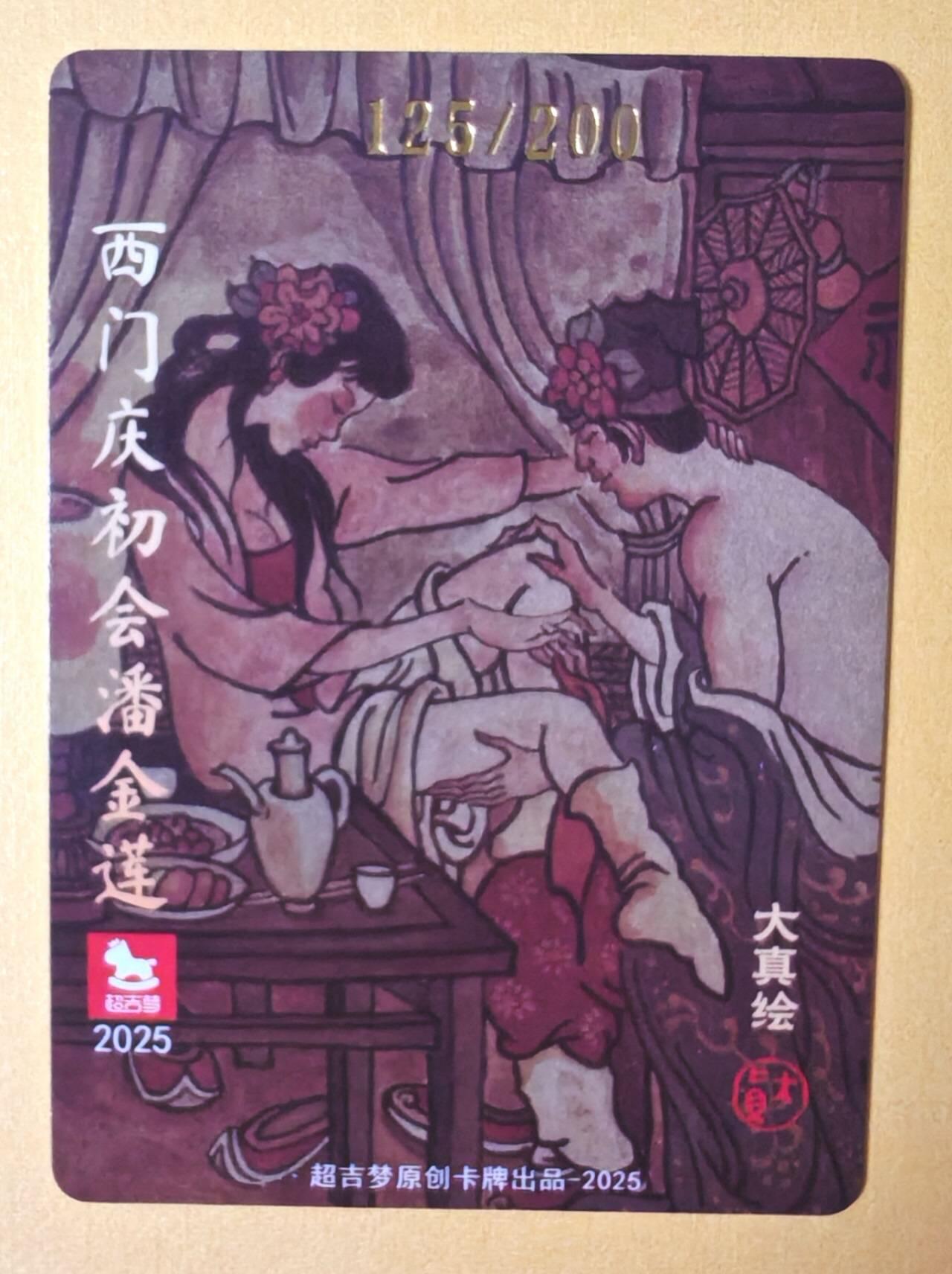 趣卡卡拍No.11期（无佣金免手续费，分享成交有奖） 【亲签卡】超吉梦 大真-西门庆初会潘金莲编号粗闪亲签卡（编号125）