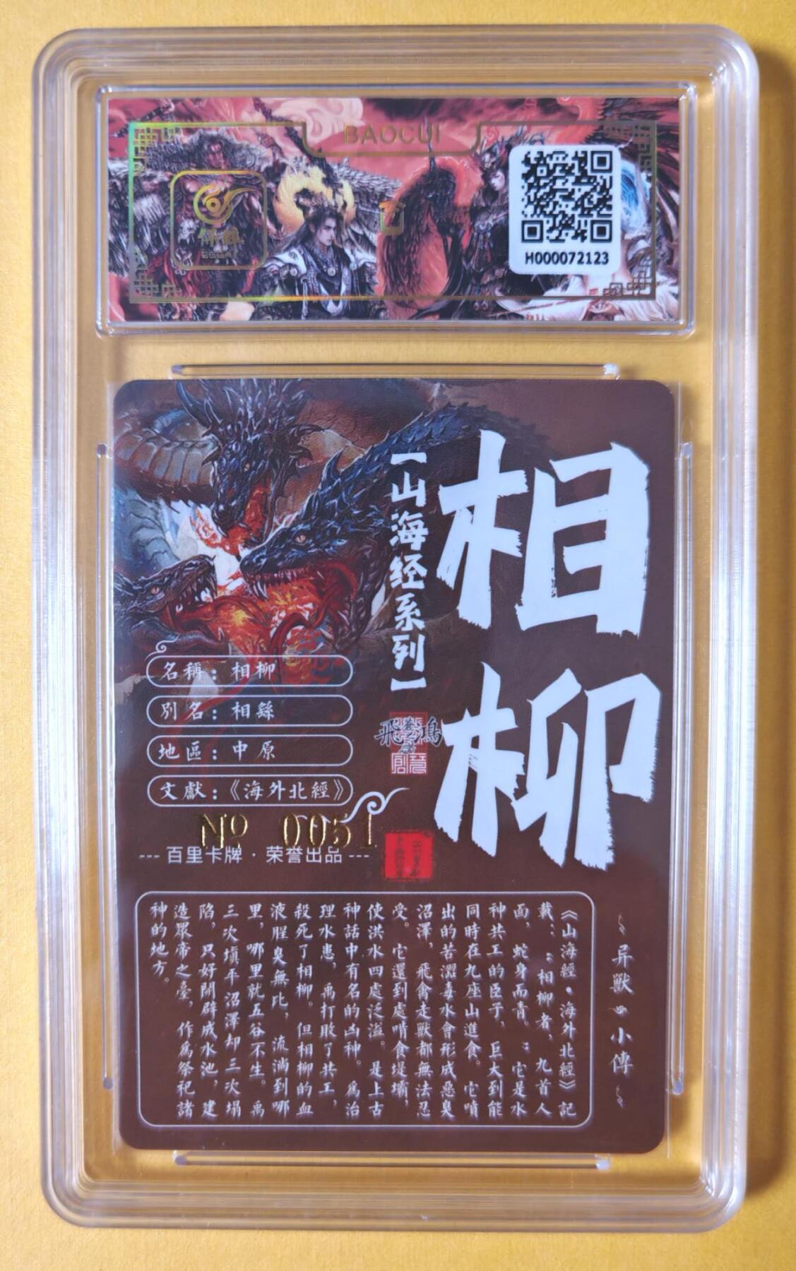 趣卡卡拍No.11期（无佣金免手续费，分享成交有奖） 【签名评级卡】百里卡牌-异兽篇第一弹保粹联名签名卡-相柳