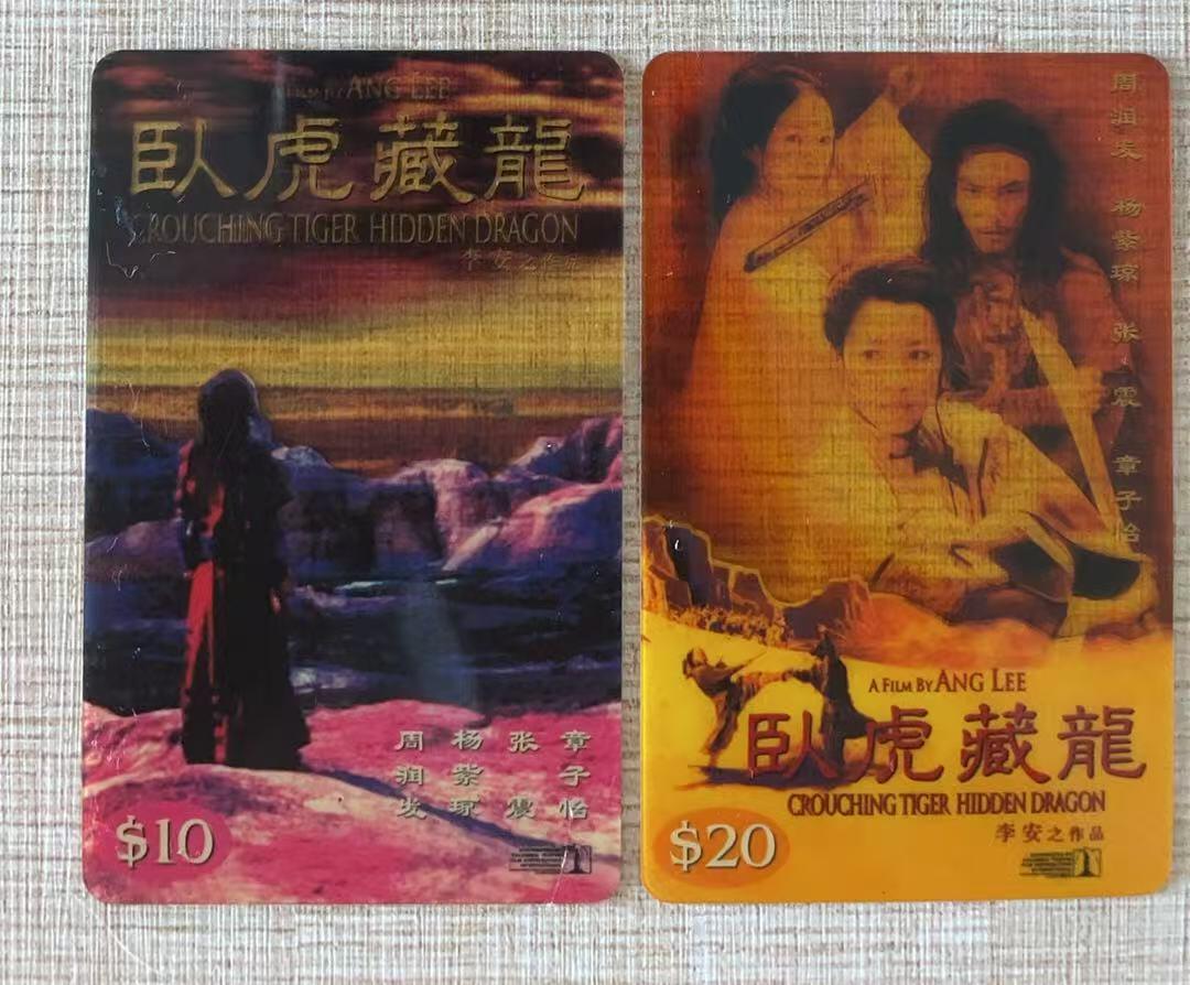 《卡拍》第332期拍卖6月14日晚22：10时延时截拍 新加坡珍藏版密码卡《电影-卧虎藏龙》二全旧卡（透明卡），上品。