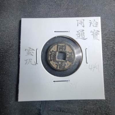 沼泽如烟--第744场 - 同治通宝宝巩