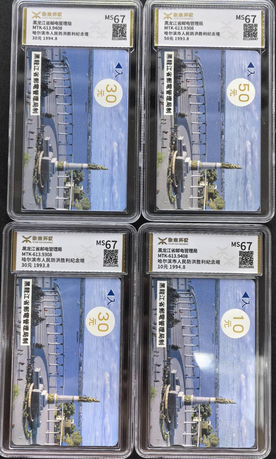 中国集卡电话磁卡专场拍卖(三十七) 哈尔滨防洪纪念塔4枚一组源泰评级67分