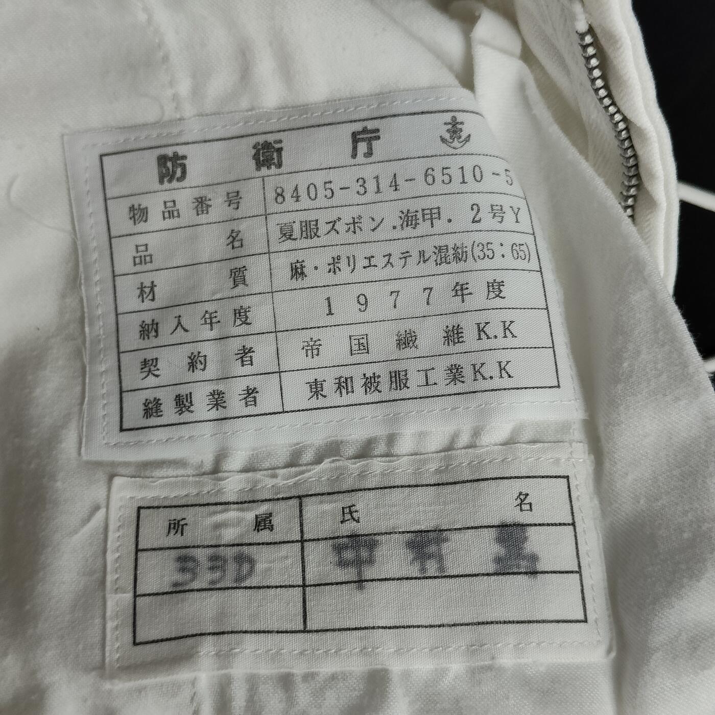 0元起拍勋章 第268期 咸鱼国勋章拍卖专场 6月15日（周日）下午6：00开始 海自早期二种夏服一套 胸围104 肩宽45 衣长73 袖长57 腰围76 裤长96