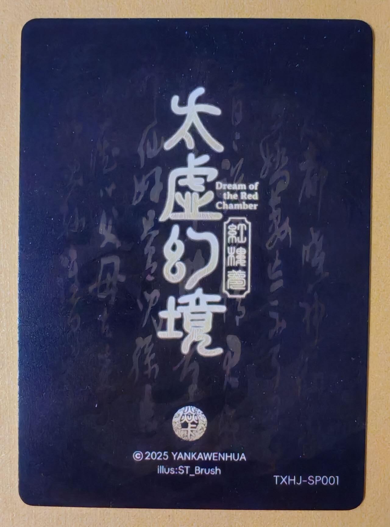 趣卡卡拍No.13期（无佣金免手续费，分享成交有奖） 【普卡】焱卡文化-刷子人间传 太虚幻境SP01 警幻仙子 近景卡