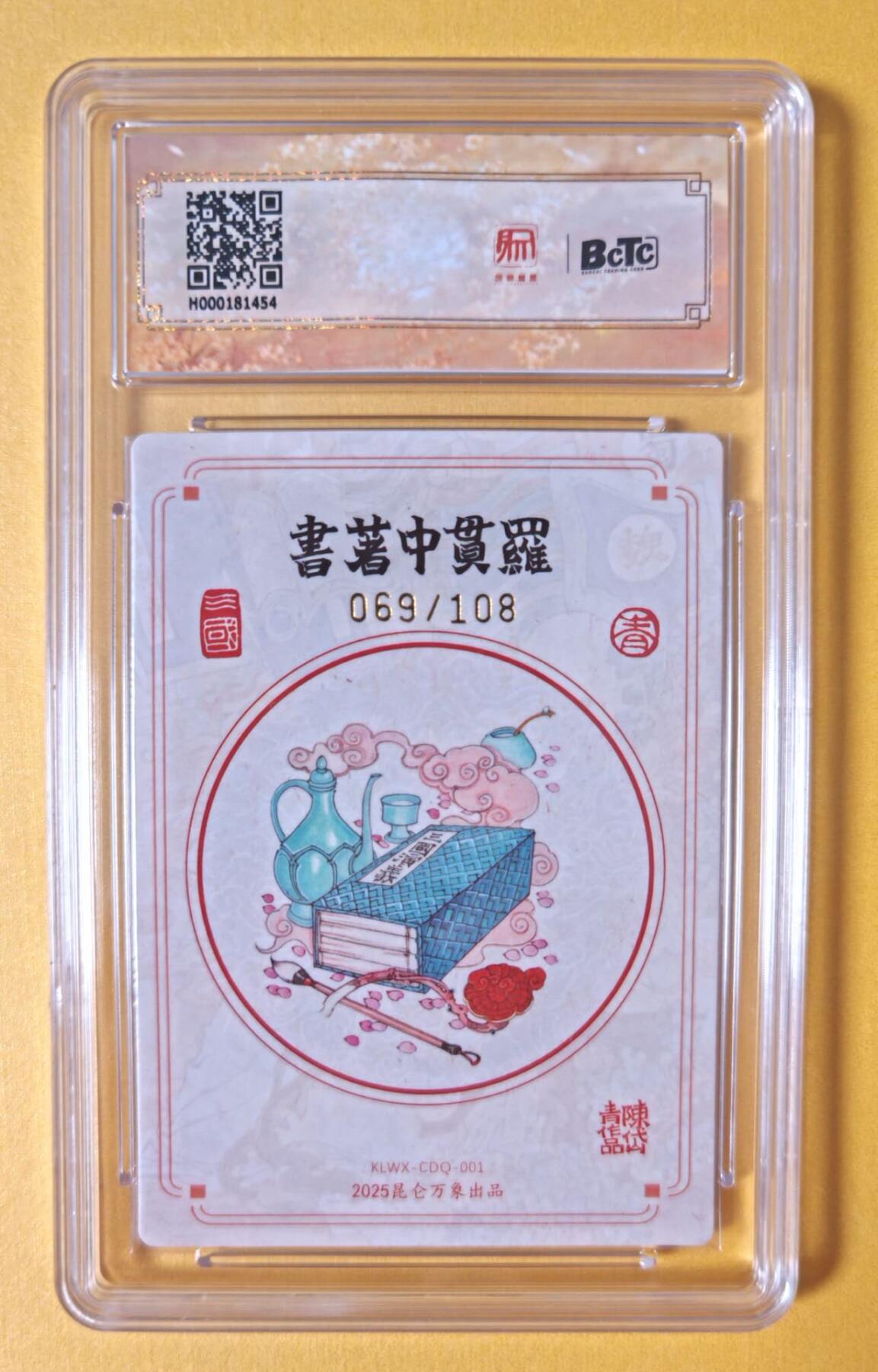 趣卡卡拍No.11期（无佣金免手续费，分享成交有奖） 【稀缺，限编特卡亲签评级卡】昆仑万象-陈岱青-曹操故事特卡-10分069罗贯中限编亲签评级卡