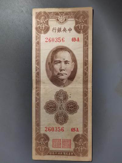 PCAI钱币  12-421  民国币小专场 - 中央银行关金2000