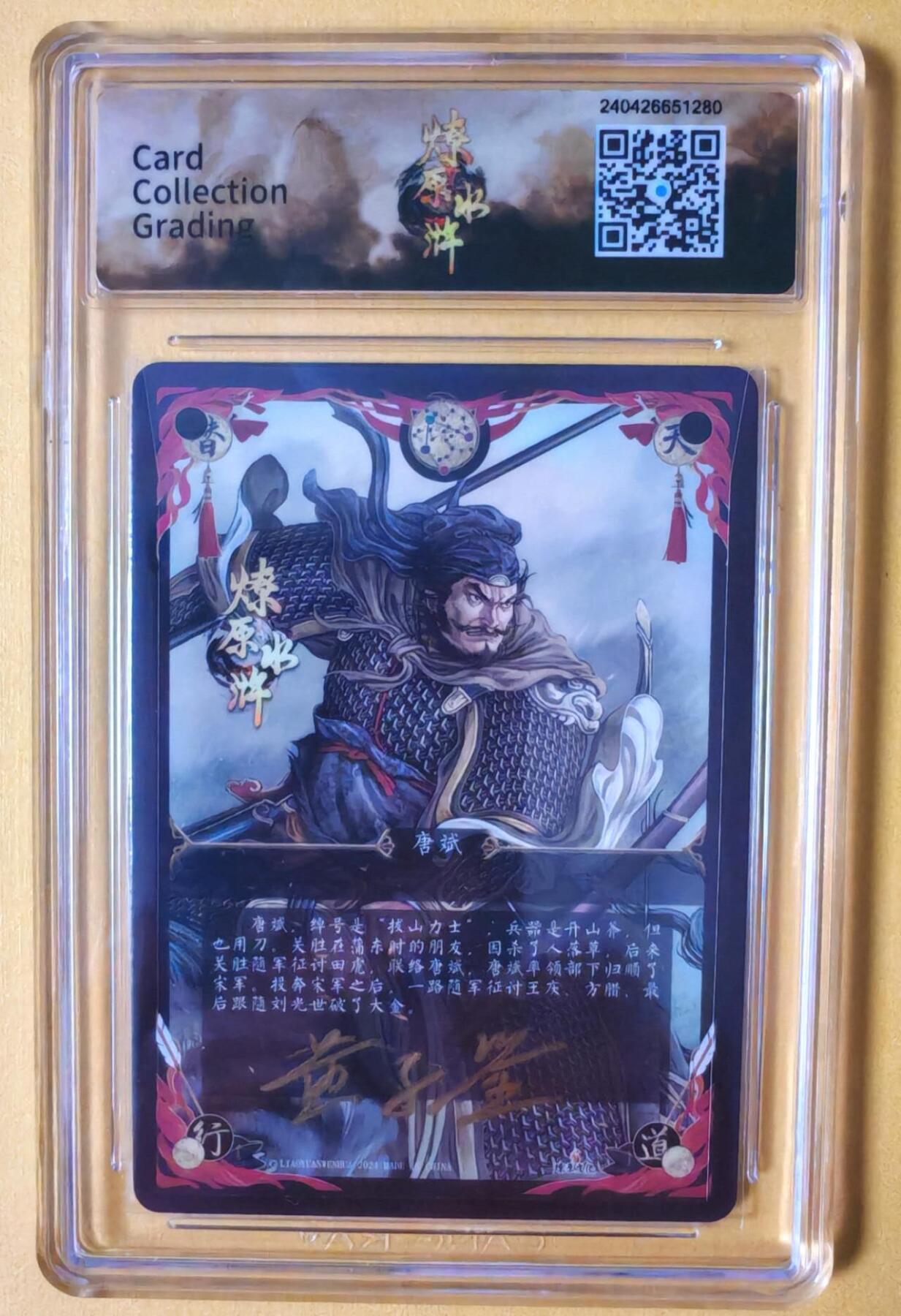 趣卡卡拍No.11期（无佣金免手续费，分享成交有奖） 【签名评级卡】燎原卡牌-燎原水浒主套粗闪签名评级卡（9.5拔山力士唐斌）