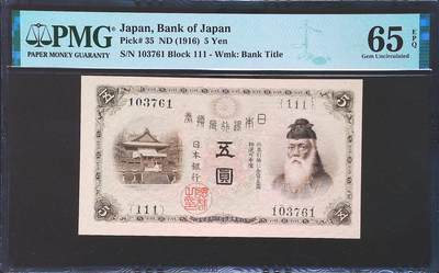 世界靓号纸钞第七十期 - 1916年日本5日元 豹子号111 PMG65