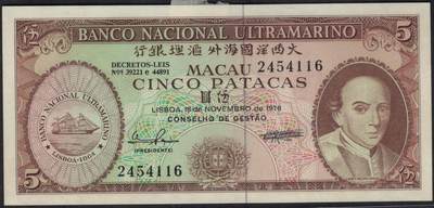 中国澳门1976年5元(伍圆) 大西洋银行 签名如图 实物图 UNC - 中国澳门1976年5元(伍圆) 大西洋银行 签名如图 实物图 UNC