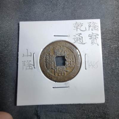 沼泽如烟--第744场 - 乾隆通宝山隆