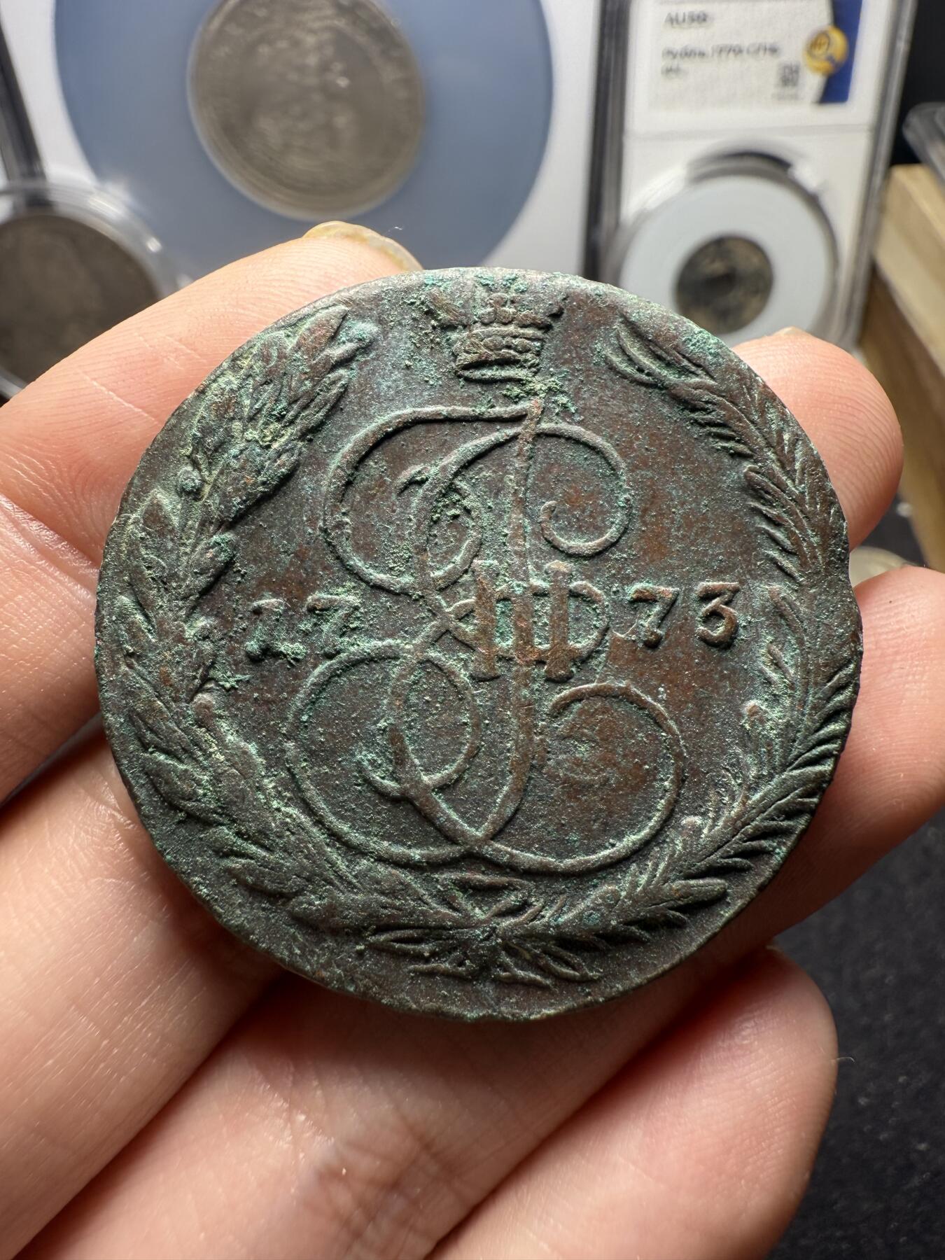 南宋泉阁俄币 外币 国币 专场第十二期【送拍无额外佣金】 沙俄 1773年 叶卡捷琳娜二世5戈比 EM厂 细节不错 生美品