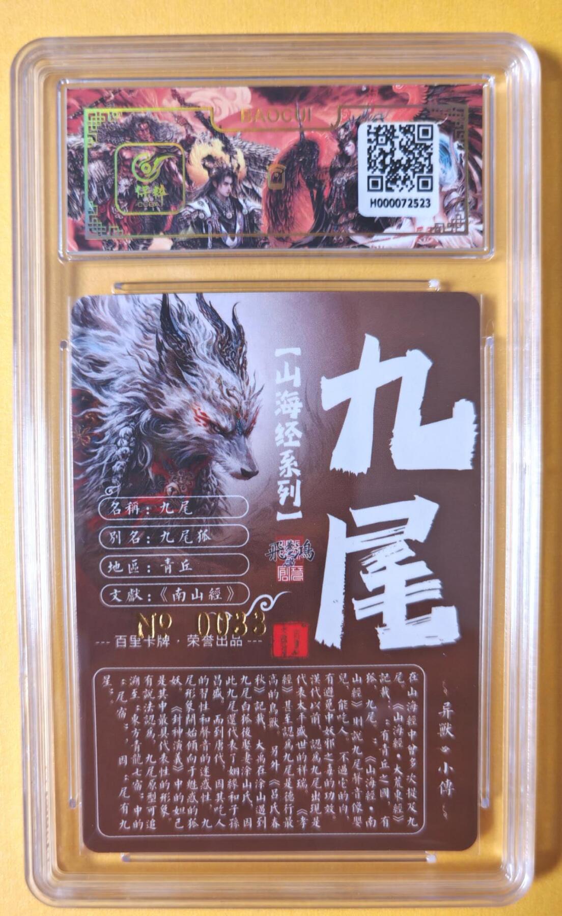 趣卡卡拍No.11期（无佣金免手续费，分享成交有奖） 【签名评级卡】百里卡牌-异兽篇第一弹保粹联名签名卡-九尾