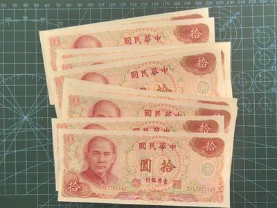 外国钱币专场，0元起拍，5元加价，无佣金 - 全新UNC    台湾省拾圆（标十）