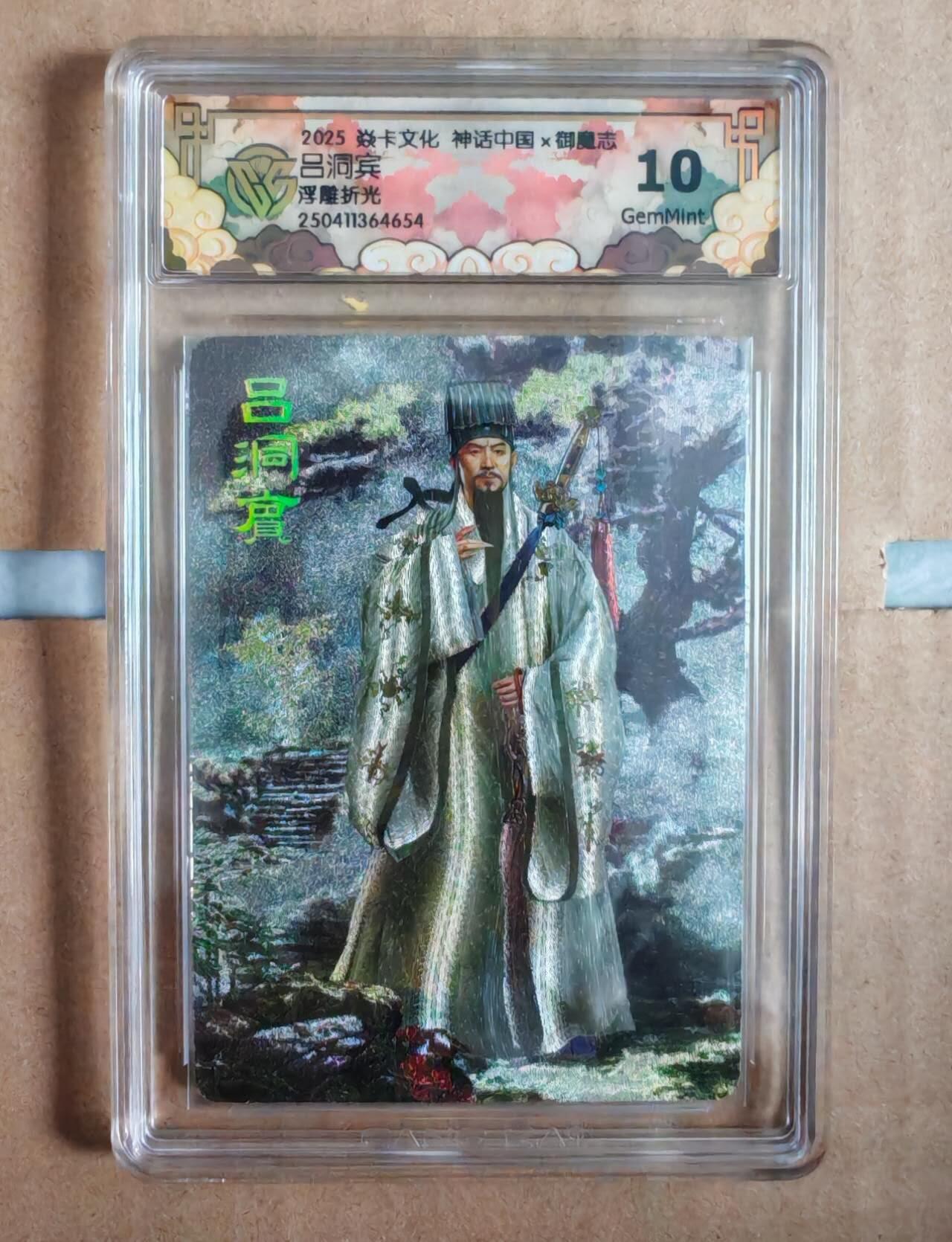 趣卡卡拍No.11期（无佣金免手续费，分享成交有奖） 【评级卡】焱卡文化 神话中国 吕洞宾 浮雕折光