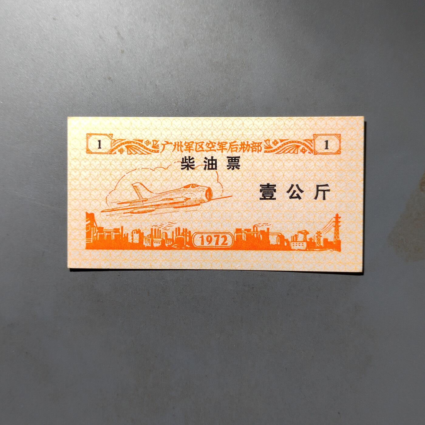 PCAI钱币  12-421  民国币小专场 文革油票