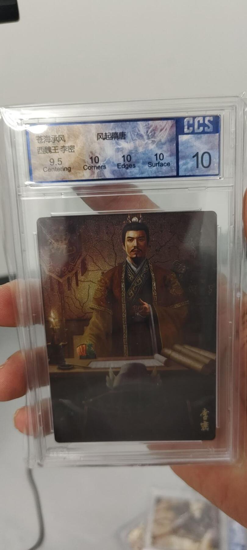 秋原瞳的小店第15期（收各类拍品，私聊拍卖主） 隋唐苍海承风李密