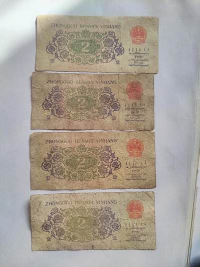 纸币专场 1962年 贰角四张。