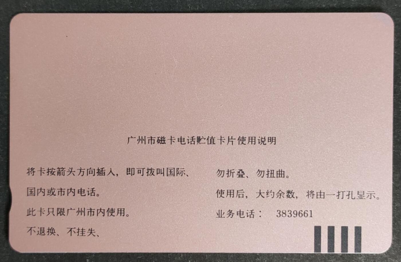 公藏第48期裸卡拍卖 广州田村卡（J6  广州市花-木棉花）一全钢印码013400024223，左中上，中部各一条划，背小细划。