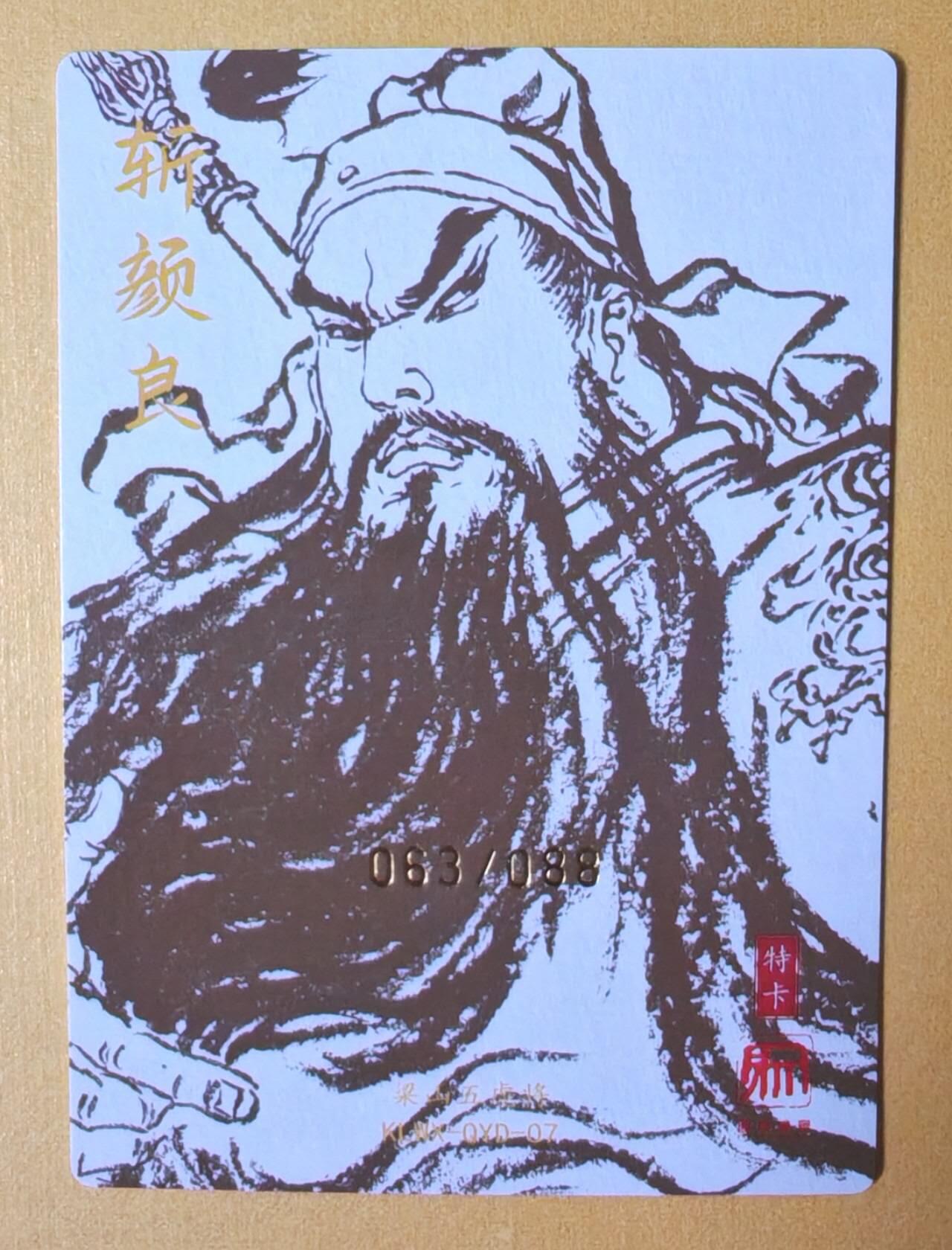 趣卡卡拍No.11期（无佣金免手续费，分享成交有奖） 【稀缺，限编亲签卡】昆仑万象-权迎东-三国特卡 斩颜良关公粗闪限编亲签卡（编号063）