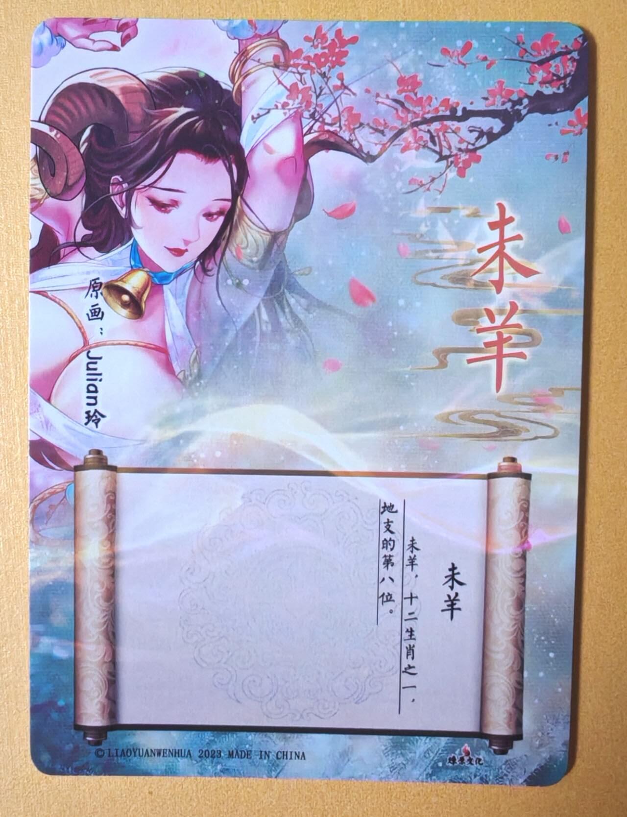 趣卡卡拍No.11期（无佣金免手续费，分享成交有奖） 【彩闪】燎原文化-玲姐解语花-十二生肖-未羊彩闪