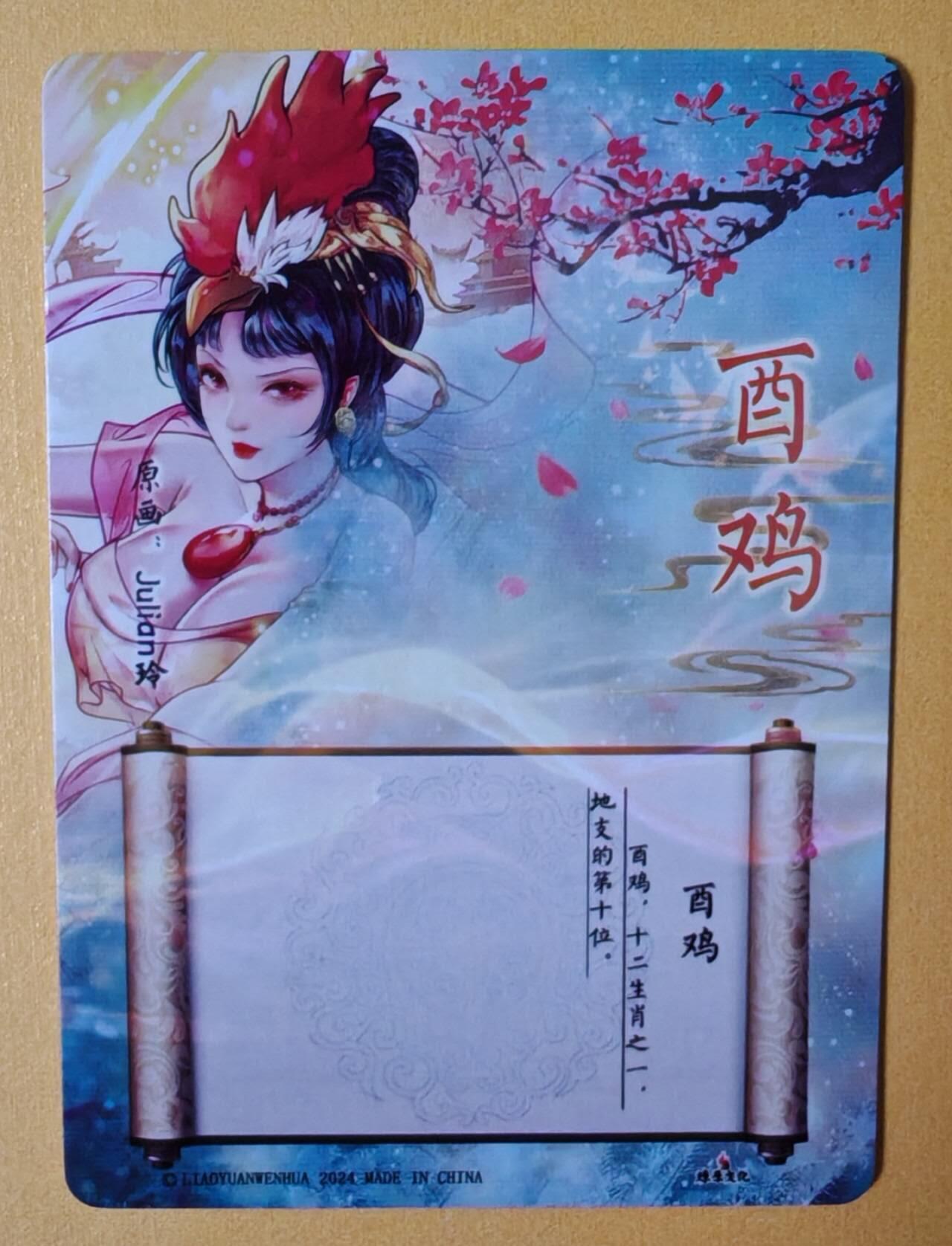 趣卡卡拍No.13期（无佣金免手续费，分享成交有奖） 【粗闪】燎原文化-玲姐解语花-十二生肖-酉鸡粗闪