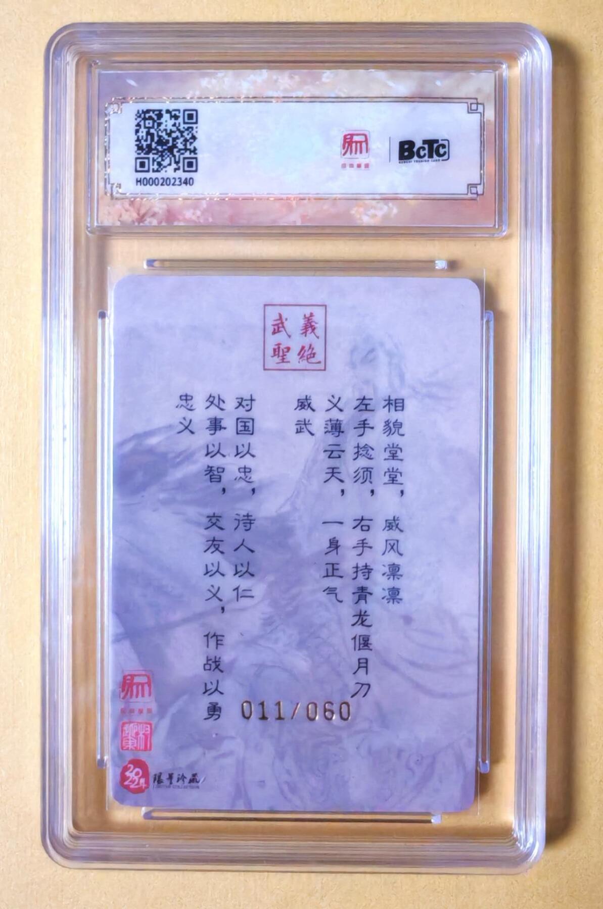 趣卡卡拍No.11期（无佣金免手续费，分享成交有奖） 【稀缺，限编亲签评级卡】昆仑万象-权迎东-关公图亲签评级卡（保粹联名标签，编号011）