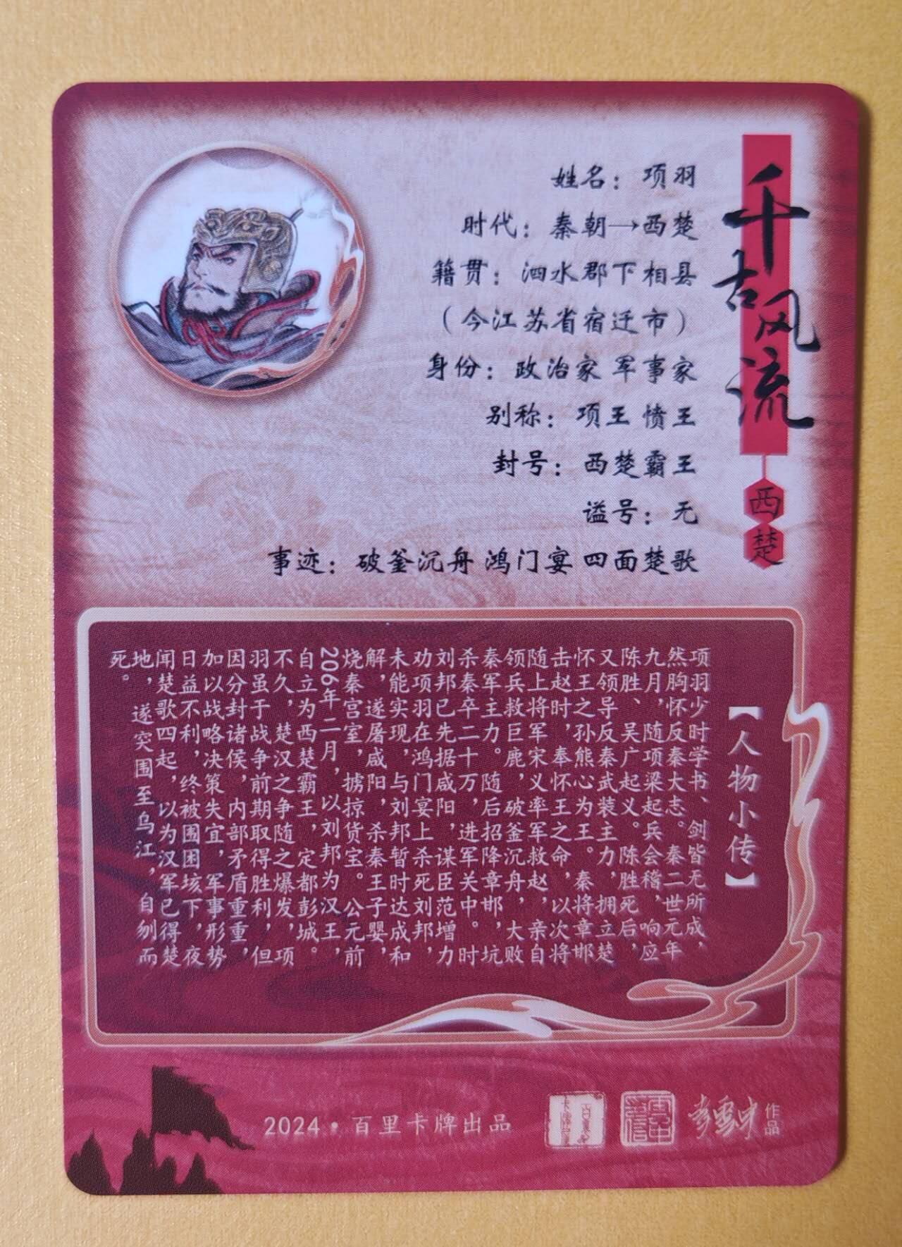 趣卡卡拍No.11期（无佣金免手续费，分享成交有奖） 【粗闪】百里卡牌- 千古风流之 不二猿 项羽