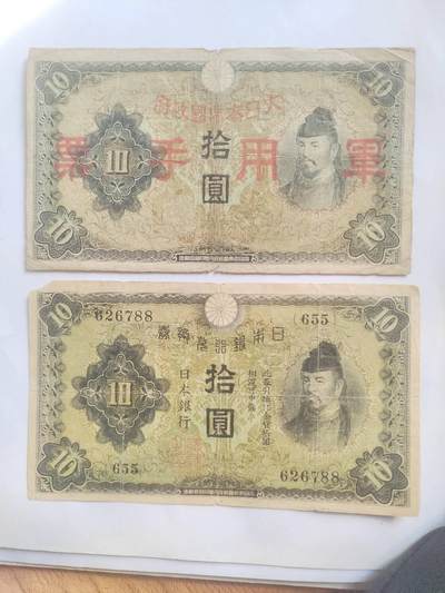 纸币专场 - 军用手票 十元二张。