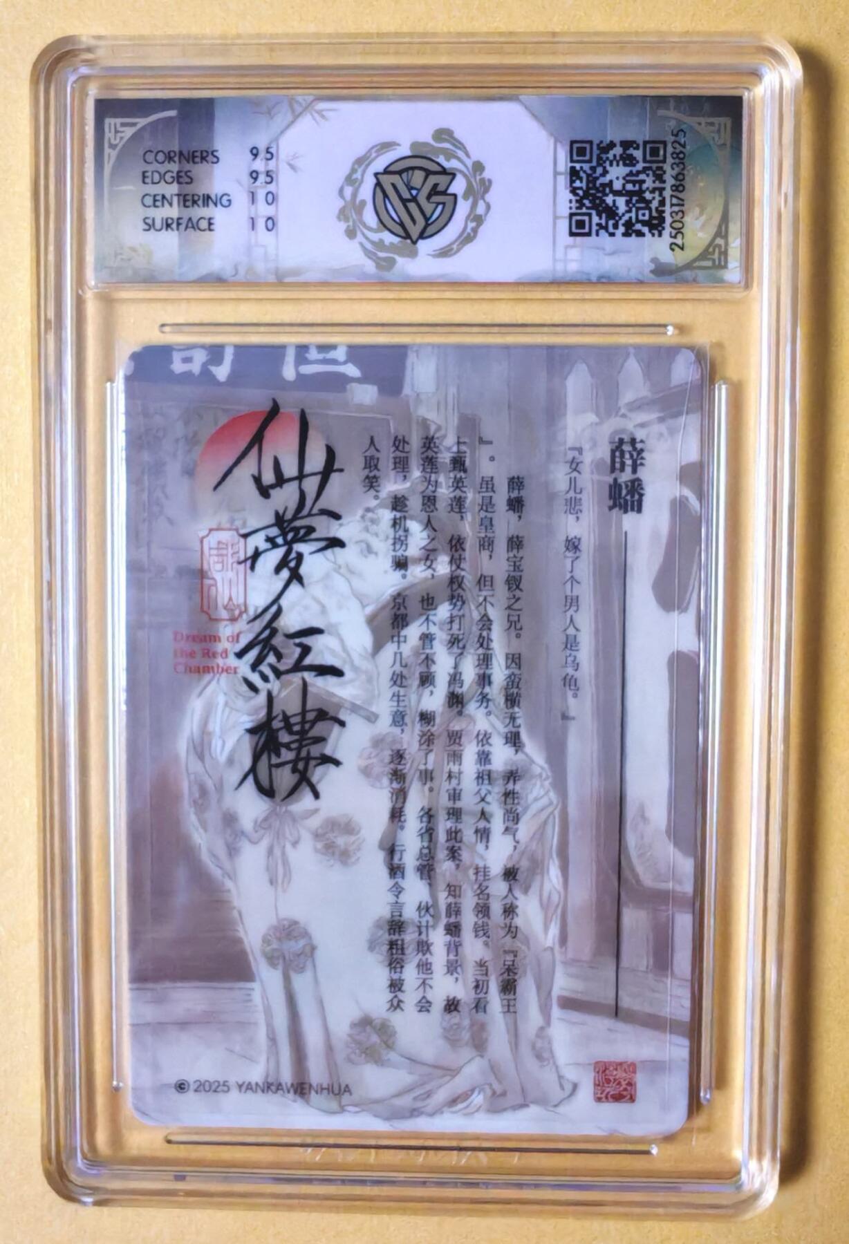 趣卡卡拍No.11期（无佣金免手续费，分享成交有奖） 【签名评级卡】燎原卡牌-仙梦红楼主套粗闪签名评级卡（10G薛蟠）