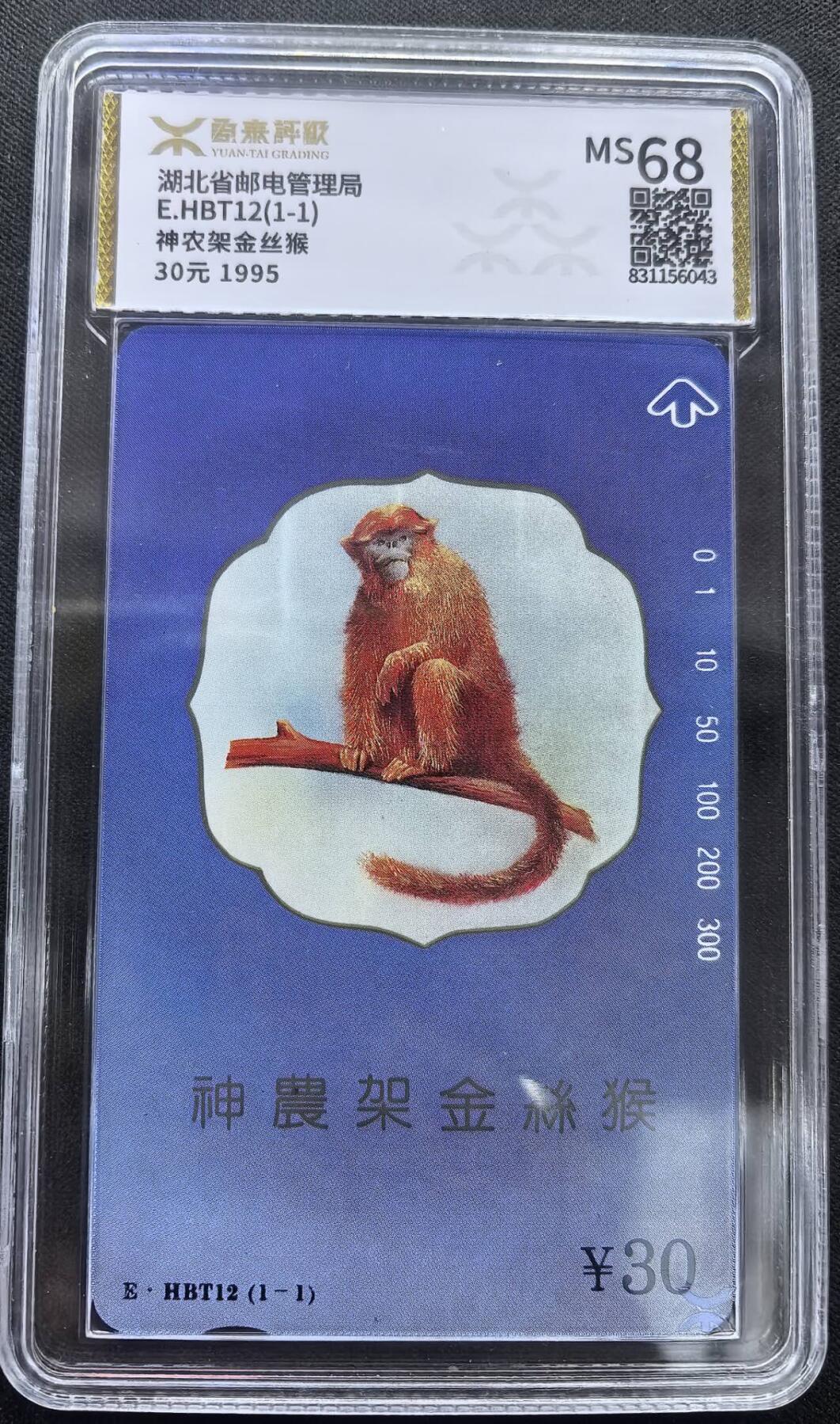中国集卡电话磁卡专场拍卖(三十七) 湖北金丝猴源泰评级68分