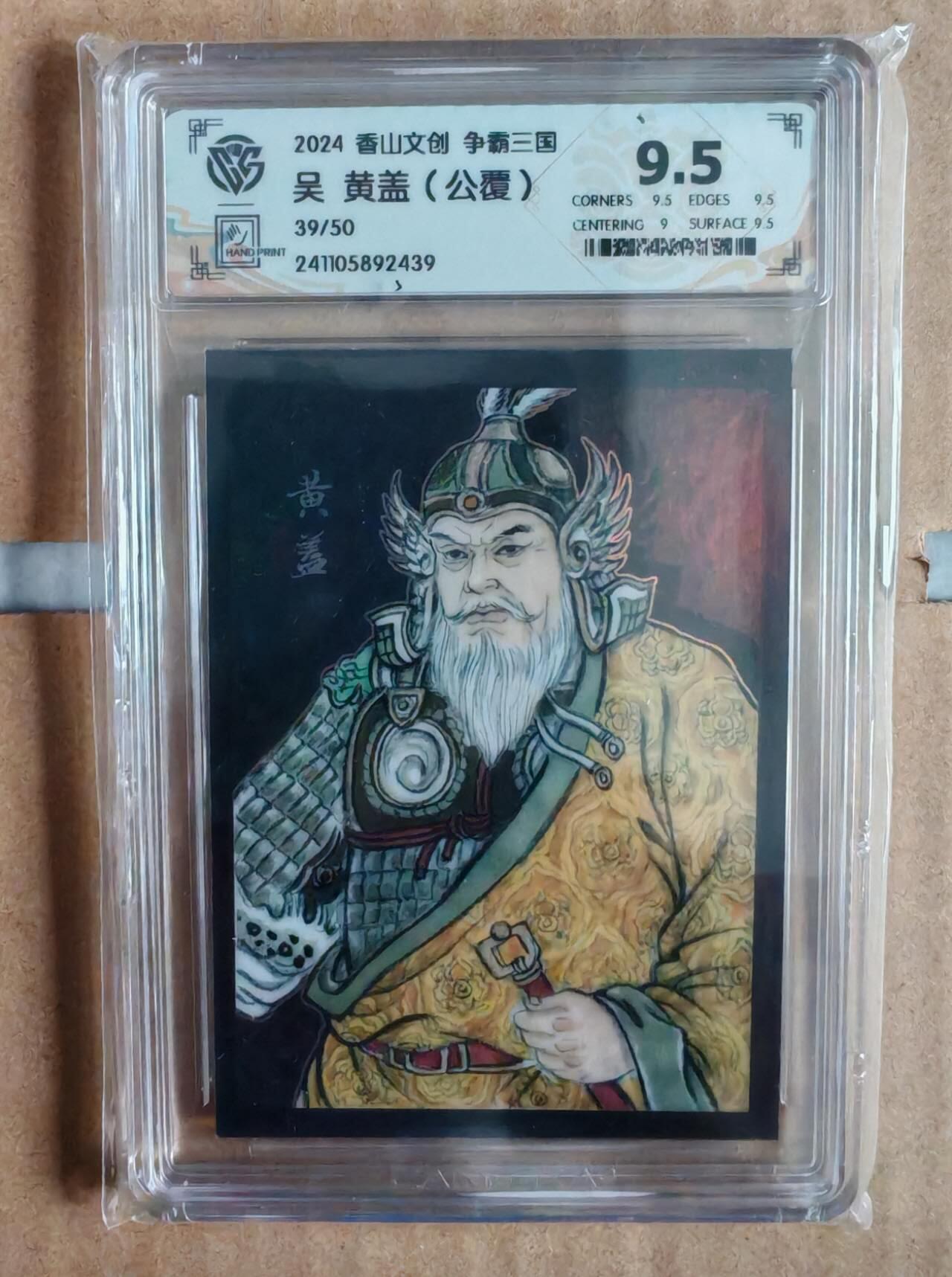 趣卡卡拍No.11期（无佣金免手续费，分享成交有奖） 【评级卡】香山文创 争霸三国 吴 黄盖 编号39/50