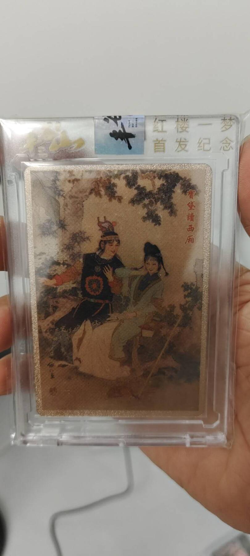 秋原瞳的小店第15期（收各类拍品，私聊拍卖主） 丰谷山联名红楼梦未拆原壳