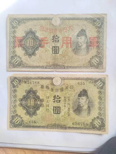纸币专场 军用手票 十元二张。