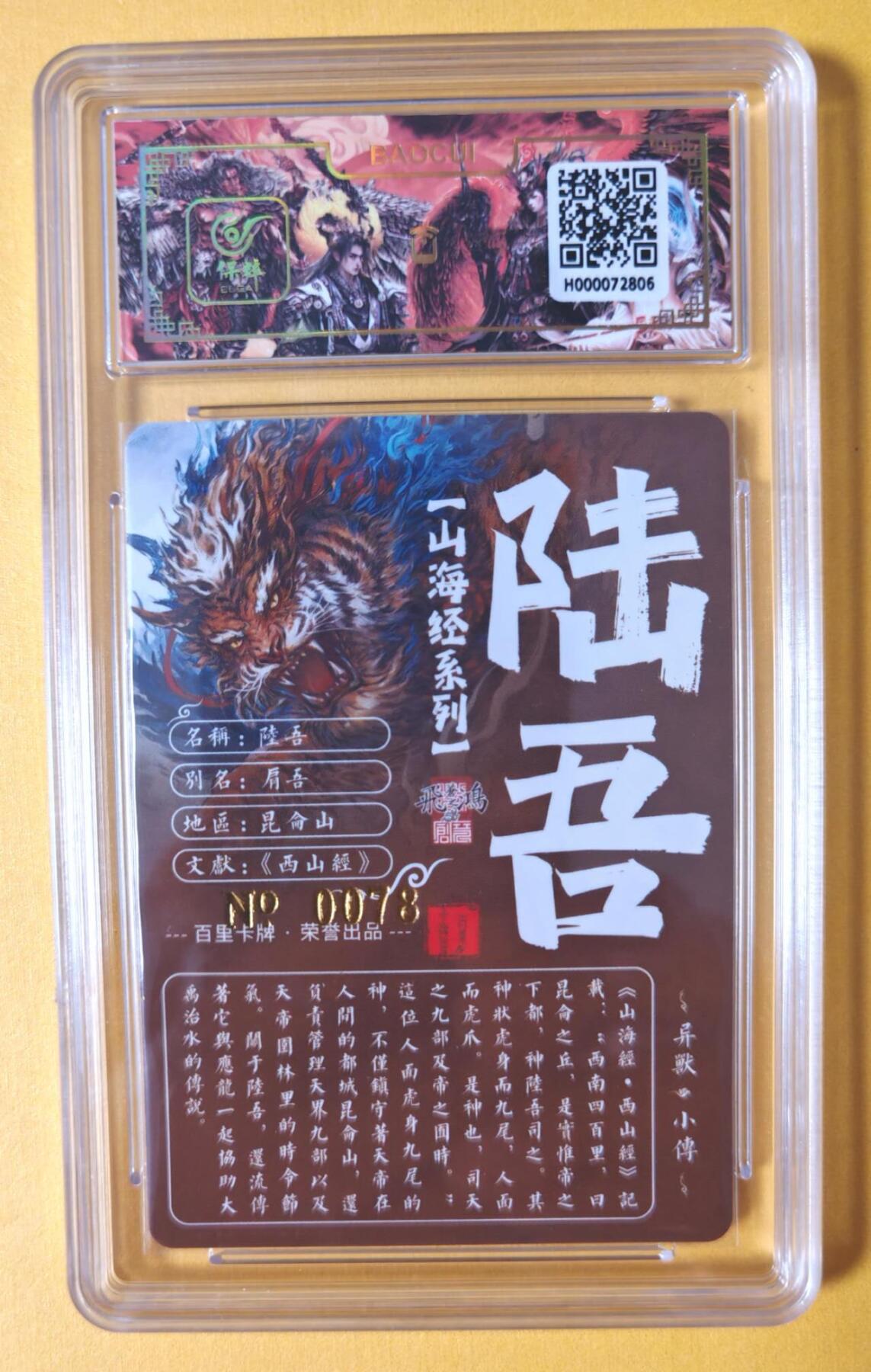 趣卡卡拍No.11期（无佣金免手续费，分享成交有奖） 【签名评级卡】百里卡牌-异兽篇第一弹保粹联名签名卡-陆吾