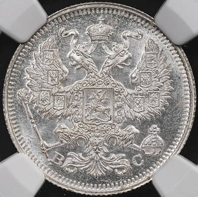 修遠堂世界钱币第七十四期 - NGC MS67 1915年沙俄20戈比银币 收藏级顶级状态