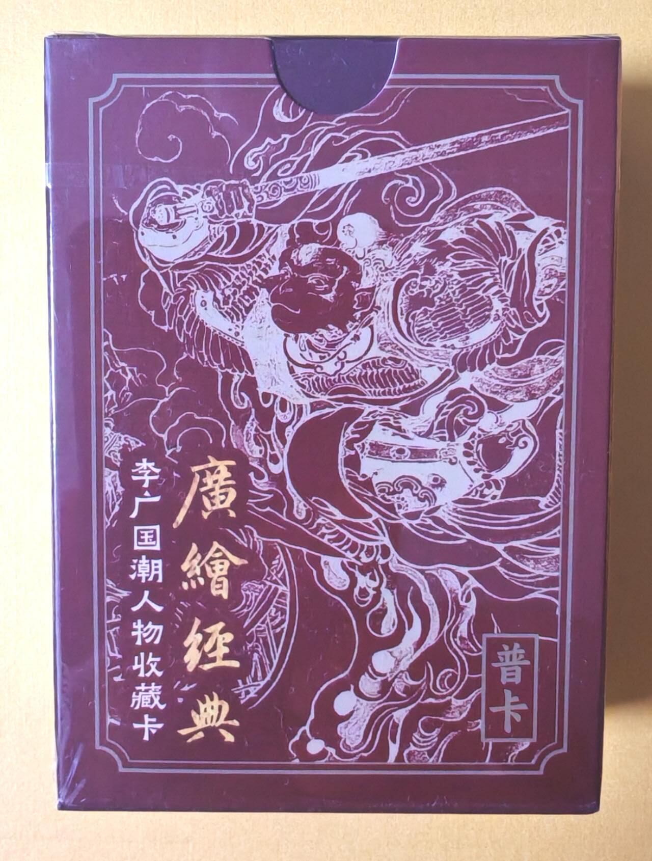 趣卡卡拍No.13期（无佣金免手续费，分享成交有奖） 【普卡套卡】启读-李广-广绘经典-国潮人物收藏普卡套卡（43张，套卡全新未拆）