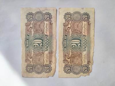 纸币专场 中央银行贰角二张。