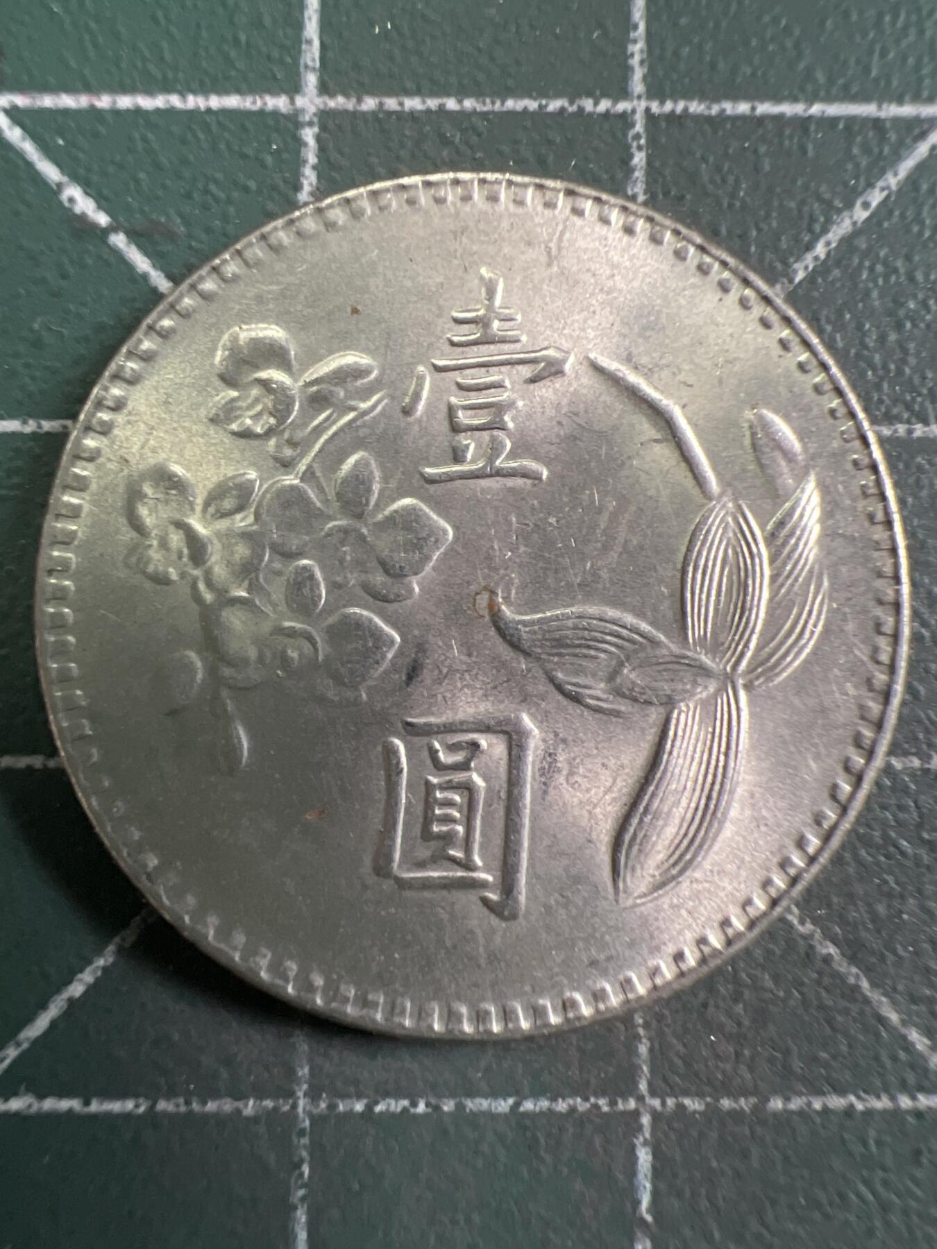 第955期  硬币专场 （无押金，捡漏，全场50包邮，偏远地区除外，接收代拍业务，本店十天发一次货） 中华民国壹元