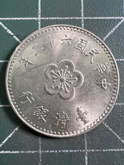 第920期  硬币专场 （无押金，捡漏，全场50包邮，偏远地区除外，接收代拍业务，本店十天发一次货） - 中华民国壹元