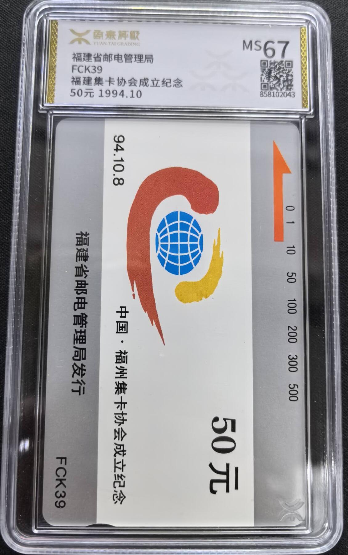 中国集卡电话磁卡专场拍卖(三十七) 福建集卡协会源泰评级67分