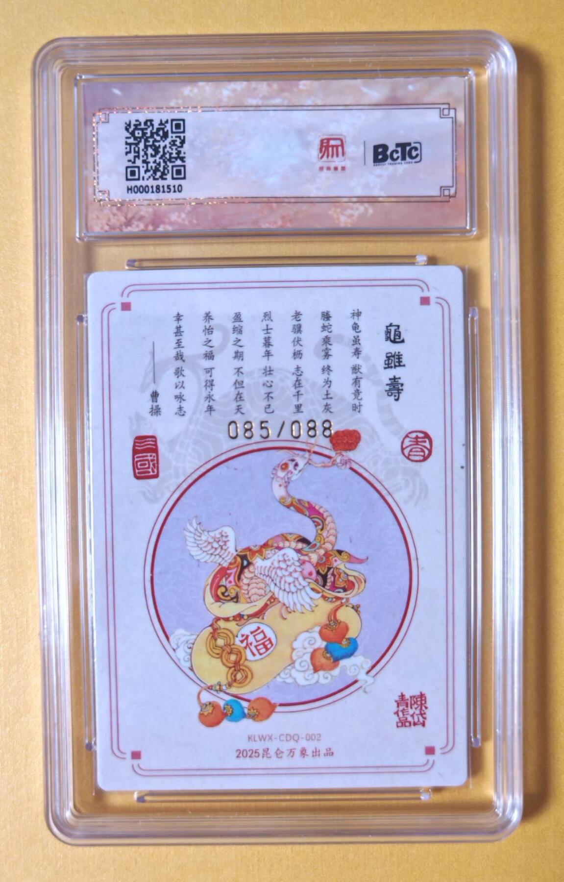 趣卡卡拍No.11期（无佣金免手续费，分享成交有奖） 【稀缺，限编特卡亲签评级卡】昆仑万象-陈岱青-10分085龟虽寿限编亲签评级卡