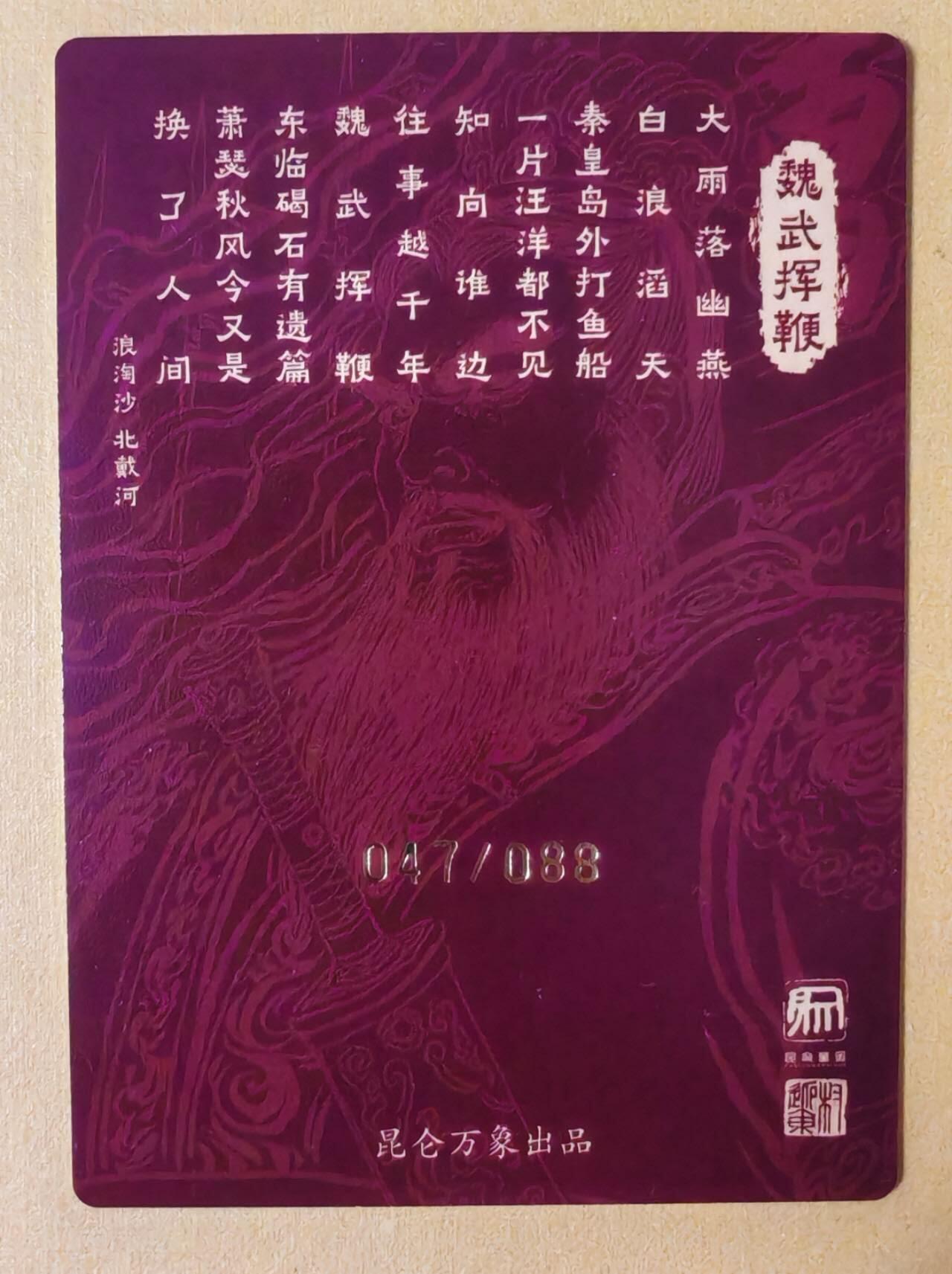 趣卡卡拍No.11期（无佣金免手续费，分享成交有奖） 【限编亲签卡】昆仑万象-权迎东-魏武挥鞭-曹操-限编亲签卡（限编88）