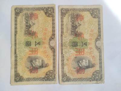 纸币专场 - 军用手票五元二张。