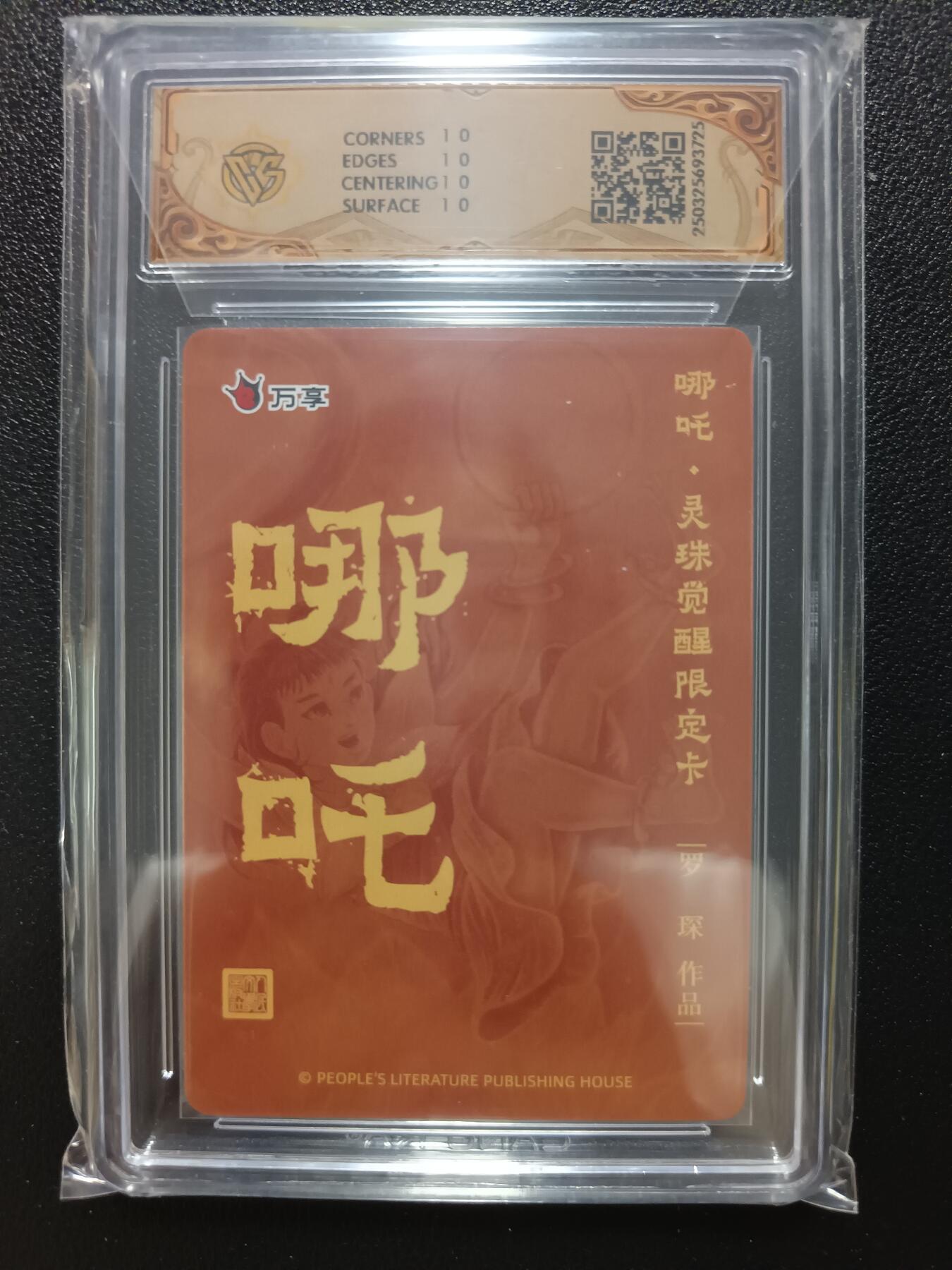 天玑星卡拍第九十六期《6.16周一》持续收拍收评中 满赠三娘需备注 万享 人文之宝×万享 哪吒·灵珠觉醒 罗琛 彩闪 CCG10星