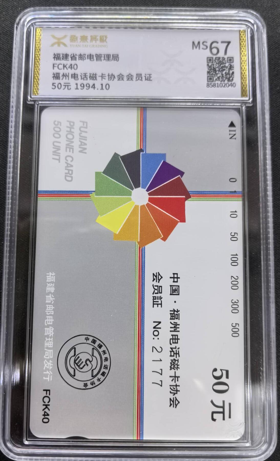 中国集卡电话磁卡专场拍卖(三十七) 福建集卡会员证源泰评级67分