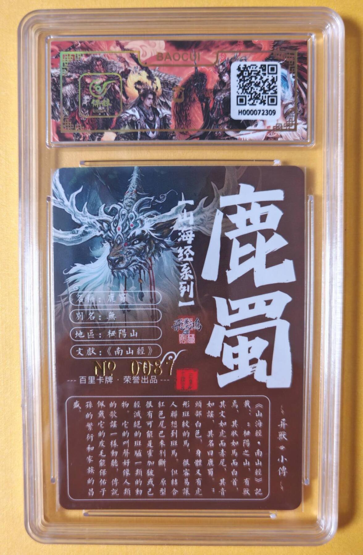 趣卡卡拍No.11期（无佣金免手续费，分享成交有奖） 【签名评级卡】百里卡牌-异兽篇第一弹保粹联名签名卡-鹿蜀